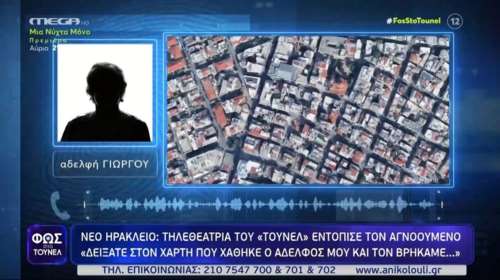&quot;Φως στο τούνελ&quot;: Τηλεθεάτρια εντόπισε τον αγνοούμενο στο Νέο Ηράκλειο [βίντεο]