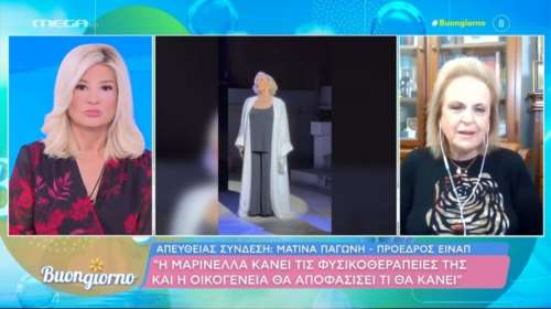 Παγώνη: Η Μαρινέλλα κάνει φυσικοθεραπείες – Ο Δημήτρης Κόκοτας παραμένει σε σταθερή καταστάση [βίντεο]