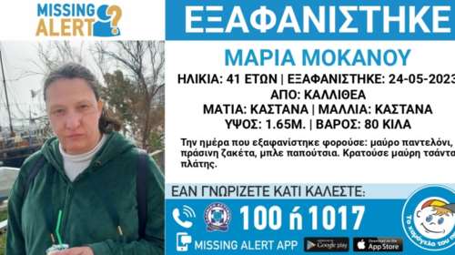 Μissing alert για εξαφάνιση 41χρονης γυναίκας από την περιοχή της Καλλιθέας