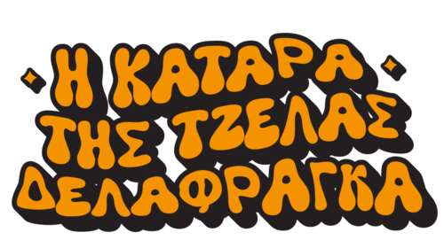 "Η κατάρα της Τζέλας Δελαφράγκα" έρχεται για να... "γκρεμίσει" την ελληνική tv - Οι πρώτες φωτό