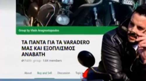 Μάνος Δασκαλάκης: Μετά τη σύλληψη της Ρούλας Πισπιρίγκου γράφτηκε σε κλαμπ μοτοσικλέτας