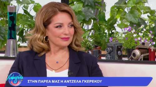 Άντζελα Γκερέκου: Η ενασχόλησή μου με την πολιτική ήταν ένα χατίρι που έκανα στον Τόλη [βίντεο]