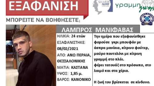 Συναγερμός Silver Alert για τον 24χρονο ράπερ Lamanif από τη Θεσσαλονίκη