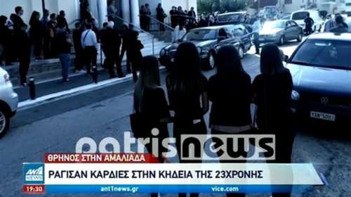 Τραγωδία στην Αμαλιάδα: Θρήνος στην κηδεία της 23χρονης φοιτήτριας - Τραγική φιγούρα ο πατέρας [Βίντεο]