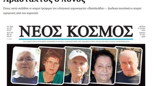 Θρήνος στην Αυστραλία: Οκτώ ομογενείς νεκροί από κορονοϊό σε γηροκομείο