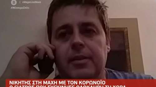 Τι λέει 47χρονος γιατρός που βγήκε νικητής από τον κορονοϊό: Ένιωθα ότι έφευγε η ψυχή μου