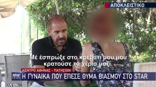Πατήσια - Συγκλονίζει η γυναίκα θύμα βιασμού: Του είπα ότι έχω τρία παιδιά, με έσπρωξε, μου κρατούσε τα χέρια μαζί