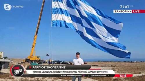 Η μεγαλύτερη ελληνική σημαία για την 28η Οκτωβρίου υψώθηκε στη Σαντορίνη - Πόσο ζύγιζε [βίντεο]