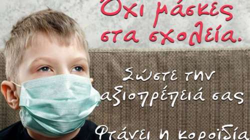 Είκοσι ένας &quot;ψεκασμένοι γονείς&quot; στο στόχαστρο του εισαγγελέα για την καμπάνια &quot;κανένα παιδί με μάσκα στο σχολείο&quot;