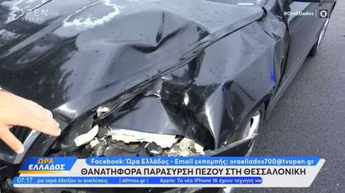 Θανατηφόρα παράσυρση πεζού στη Θεσσαλονίκη - Πώς έγινε το δυστύχημα [βίντεο]