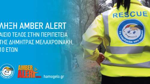 Λαμία: Βρέθηκε η μικρή Δήμητρα που είχε εξαφανιστεί από την Στυλίδα