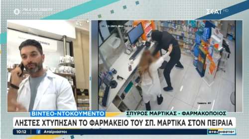 Σπύρος Μαρτίκας: Λήστεψαν το φαρμακείο του στο Κερατσίνι - Βίντεο ντοκουμέντο από τη μάχη με τον ληστή