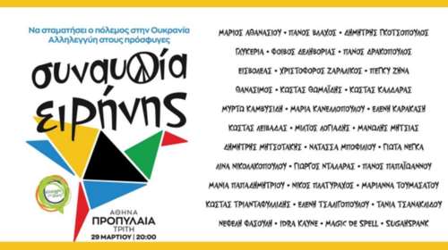 &quot;Καρφιά&quot; ΝΔ σε ΣΥΡΙΖΑ: Πόσο κοστίζει η &quot;Συναυλία Ειρήνης&quot; και ποιος πληρώνει;