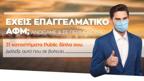 Τα καταστήματα Public ανοίγουν για να υποδεχθούν τους επαγγελματίες