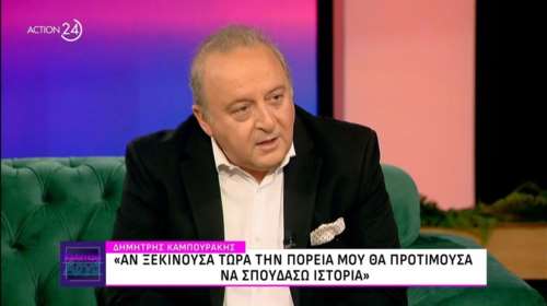 Δημήτρης Καμπουράκης: &quot;Δεν είχα καμία όρεξη να γίνω λογιστής - Μπήκα στο Δημόσιο με ρουσφέτι&quot; [βίντεο]