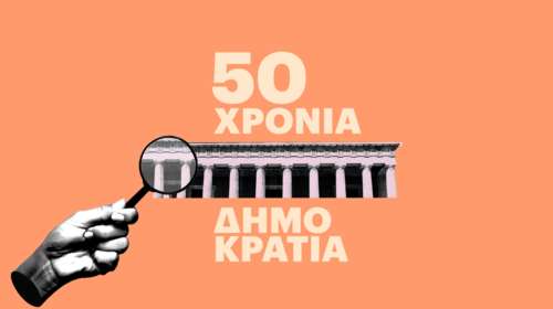Μεγάλη έρευνα του Eteron για τα 50 χρόνια Δημοκρατίας: Πιο πετυχημένος πρωθυπουργός από το 1974 ο Ανδρέας Παπανδρέου