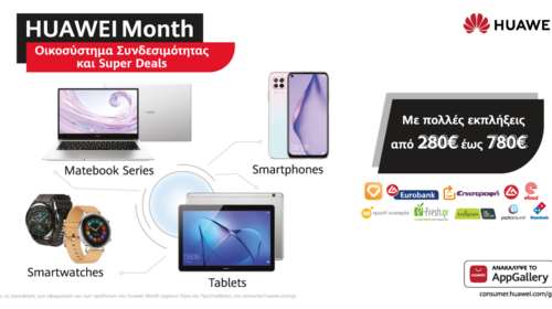HUAWEI Month: Νέα προϊόντα, προσφορές και μοναδικά προνόμια από το AppGallery