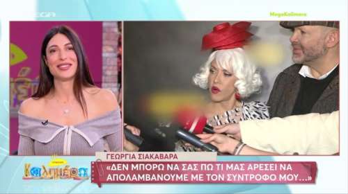 Τζόρτζια Σιακαβάρα: Αν πω την αγαπημένη μου συνήθεια με τον Κωνσταντίνο Πλεύρη, θα μας... κόψουν [βίντεο]