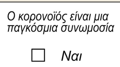 Με νέο σκίτσο ο Αρκάς &quot;γλεντάει&quot; τους αρνητές του κορονοϊού