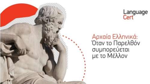 Διαδικτυακή συνάντηση με θέμα &quot;Αρχαία Ελληνικά: Όταν το Παρελθόν συμπορεύεται με το Μέλλον&quot;