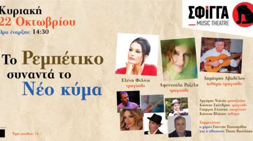 &quot;Το Ρεμπέτικο συναντά το Νέο Κύμα&quot; στη Σφίγγα