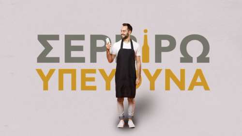 &quot;Σερβίρω Υπεύθυνα&quot;: Καινοτόμος εφαρμογή της Αθηναϊκής Ζυθοποιίας για την υπεύθυνη διάθεση αλκοόλ