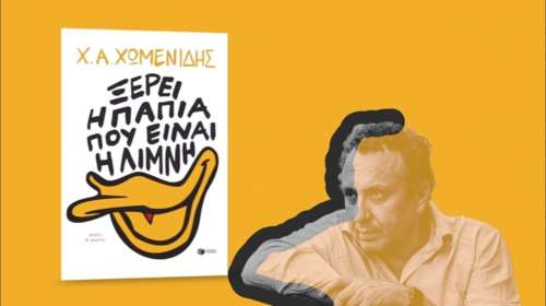 &quot;Ξέρει η πάπια πού είναι η λίμνη;&quot; το βιβλίο του Χρήστου Α. Χωμενίδη
