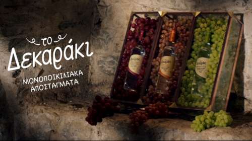 Το Δεκαράκι Μονοποικιλιακά Αποστάγματα: &quot;Σκιές στο πατητήρι&quot;- Η παράδοση που αναδεικνύει τον καλύτερο εαυτό μας