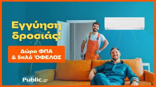 5 έξτρα λόγοι για να αγοράσω κλιματιστικό από τα Public