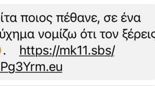 Προσοχή: Φαιδρό μήνυμα-απάτη με άρωμα Τεμπών για πρόσβαση σε ατομικά στοιχεία