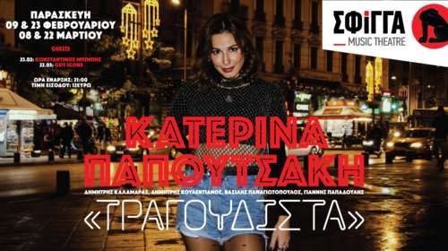 Η Κατερίνα Παπουτσάκη έρχεται στη Σφίγγα για 4 μοναδικές βραδιές
