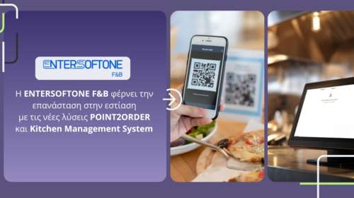Η ENTERSOFTONE F&amp;B φέρνει την επανάσταση στην εστίαση με τις νέες λύσεις POINT2ORDER και Kitchen Management System
