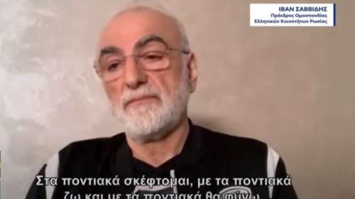 Ιβάν Σαββίδης: Μίλησε ποντιακά την ημέρα μνήμης της Γενοκτονίας - &quot;Στα Ποντιακά σκέφτομαι, με τα Ποντιακά θα πεθάνω&quot;