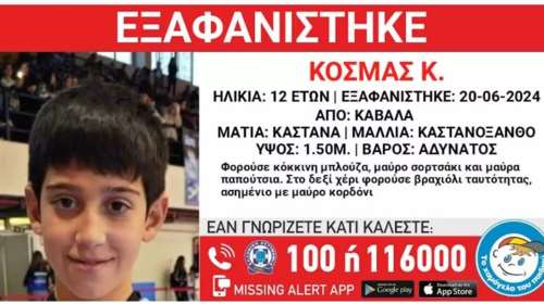 Συναγερμός στην Καβάλα: Εξαφάνιση 12χρονου αγοριού - Η ανακοίνωση από το &quot;Χαμόγελο του Παιδιού&quot;