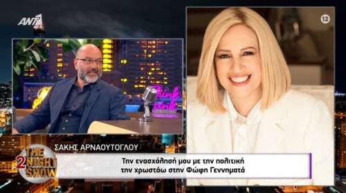 Ο Γρηγόρης Αρναούτογλου κάλεσε στην εκπομπή τον Σάκη Αρναούτογλου- Τι δεν πρόλαβε να πει στη Φώφη Γεννηματά