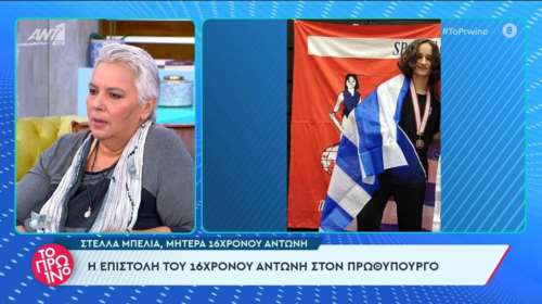Το γράμμα του 16χρονου από ΛΟΑΤΚΙ+ οικογένεια στον Μητσοτάκη: &quot;Τραγικό να αντιμετωπίζουν τόσες δυσκολίες οι γονείς μας&quot;