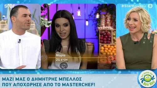 MasterChef - Δημήτρης Μπέλλος: Αθεράπευτα ερωτευμένος με τη Μαρία &quot;Στην αρχή ήταν πολύ ξινή, μετά γλύκανε λίγο&quot;