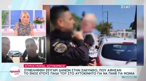 Συγκλονίζει ο αστυνομικός που έσωσε το μωρό στη Ζάκυνθο: &quot;Στο αυτοκίνητο είχε 50 βαθμούς, το παιδί θα πάθαινε θερμοπληξία&quot;