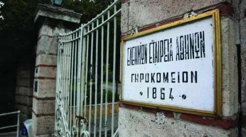 Έκκληση για βοήθεια από το Γηροκομείο Αθηνών