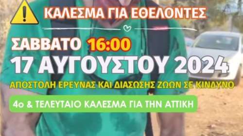 Προσοχή: Κάλεσμα για εθελοντές  σε δράση έρευνας και διάσωσης άγριας και ήμερης ζωής στις πυρόπληκτες περιοχές