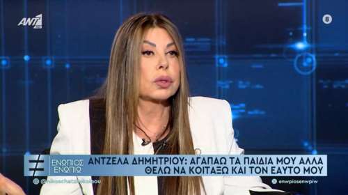 Άντζελα Δημητρίου για τη ρήξη με την κόρη της: Αγαπάω τα παιδιά μου, αλλά πρέπει να κοιτάξω τον εαυτό μου