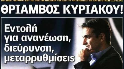Πέντε χρόνια από την εκλογή Μητσοτάκη στην ηγεσία της ΝΔ – Η ανάρτηση του πρωθυπουργού