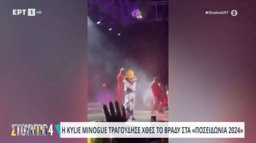 Η βραβευμένη με Grammy παγκόσμια σταρ Κάιλι Μινόγκ στα &quot;Ποσειδώνια 2024&quot; [βίντεο]