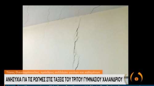 Ανησυχία για τις ρωγμές στις αίθουσες του 3ου Γυμνασίου Χαλανδρίου [βίντεο]