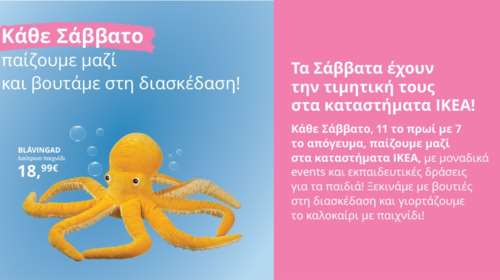 Κάθε Σάββατο παίζουμε μαζί, στα καταστήματα ΙΚΕΑ