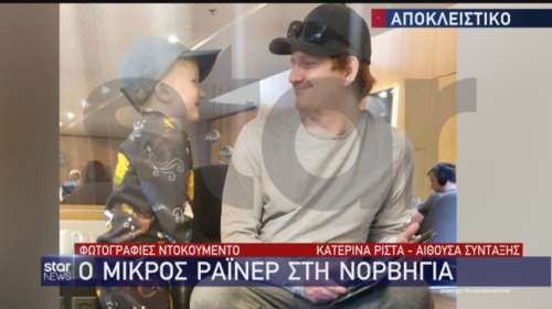 Νέες φωτογραφίες του 6χρονου Ράινερ στη Νορβηγία: &quot;Ο μικρός είναι ευτυχισμένος&quot;, λέει ο πατέρας του