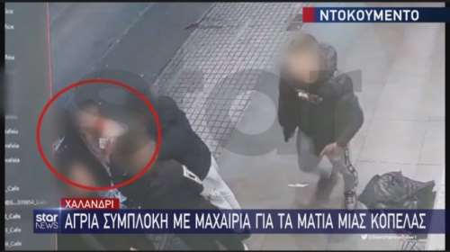 Εικόνες - σοκ από την άγρια συμπλοκή ανηλίκων στο Χαλάνδρι για τα μάτια μιας κοπέλας  - Ενα παιδί αιμορραγεί στον λαιμό