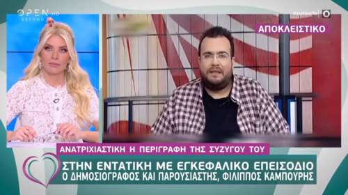 Φίλιππος Καμπούρης: Με εγκεφαλικό μεταφέρθηκε στην εντατική ο παρουσιαστής [βίντεο]