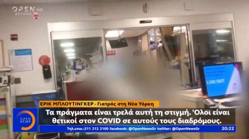 Κορονοϊός: Σκηνές &quot;κόλασης&quot; στα νοσοκομεία της Νέας Υόρκης [Βίντεο]