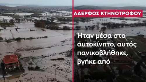 Κακοκαιρία στη Λήμνο: "Πανικοβλήθηκε και βγήκε από το αυτοκίνητο" - Η συγκλονιστική μαρτυρία του αδερφού του νεκρού κτηνοτρόφου